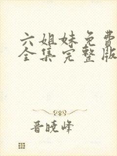 六姐妹免费观看全集完整版高清