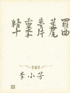 精灵梦叶罗丽第十季片尾曲