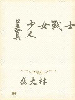 美少女战士战败真人