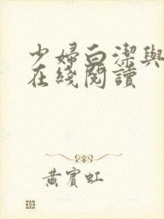 少妇白洁与高义在线阅读