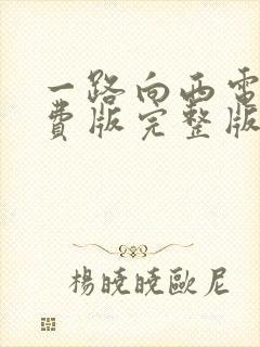 一路向西电影免费版完整版在线观看粤语