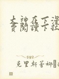 大神在下漫画免费阅读下拉式六漫画