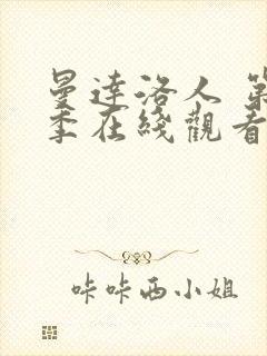 曼达洛人 第3季在线观看全集免费播放