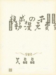 亲戚の子とお泊ま动漫免费观看封面
