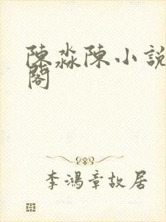 陈淼陈小说笔趣阁封面