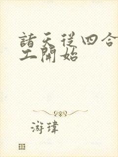 诸天从四合院电工开始