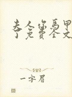 夫人你马甲又掉了免费全文阅读封面