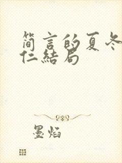 简言的夏冬林维仁结局封面