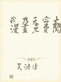 我乃天命大反派漫画免费阅读