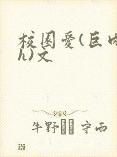 校园爱(巨肉高h)文