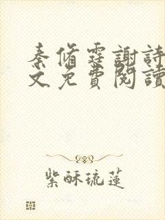 秦修霆谢诗蕊全文免费阅读最新章节封面