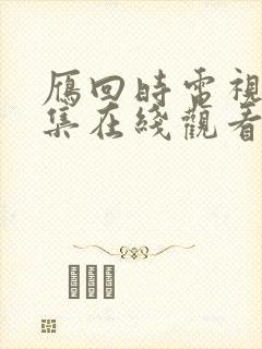 雁回时电视剧全集在线观看免费