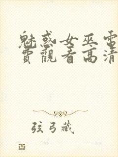 魅惑女巫电影免费观看高清封面