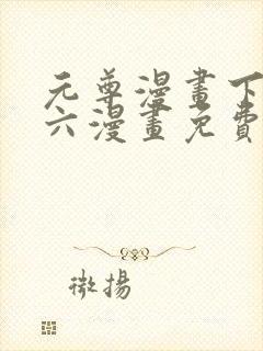 元尊漫画下拉式六漫画免费