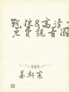 战狼8高清完整免费观看国语电影