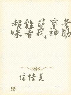 超能萌宝爹地妈咪看我神助攻短剧