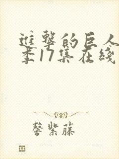 进击的巨人最终季17集在线播放