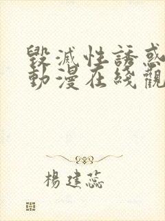 毁灭性诱惑中字动漫在线观看