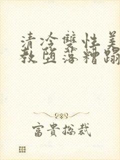 清冷双性美人调教堕落糟蹋