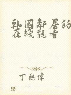 韩国邻居的老婆在线观看