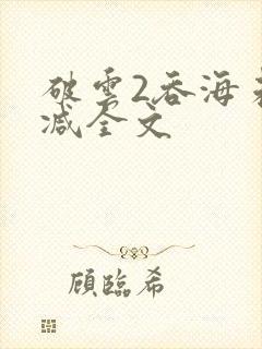 破云2吞海未删减全文封面