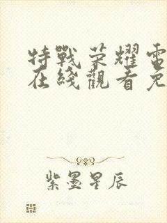 特战荣耀电视剧在线观看免费全集