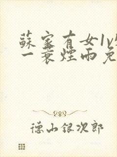 苏家有女1v5一蓑烟雨免费阅读