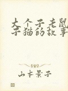 大个子老鼠小个子猫的故事读后感