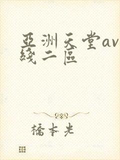亚洲天堂av在线二区
