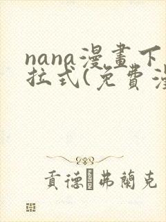 nana漫画下拉式(免费漫画)