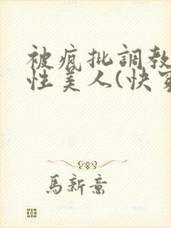 被疯批调教的双性美人(快穿 np)