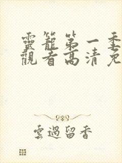 灵笼第一季在线观看高清免费