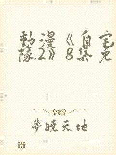 动漫《自宅警备队2》8集免费观看