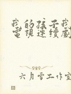 我的孩子我的家电视连续剧免费观看