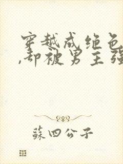 穿越成绝色美人,却被男主强取豪夺