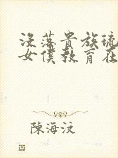 没落贵族琉璃川女仆教育在线观看封面