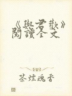 《与君欢》免费阅读全文