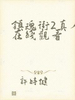 镇魂街2真人版在线观看