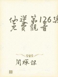 仙逆第126集免费观看