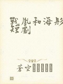 战胤和海彤小说短剧