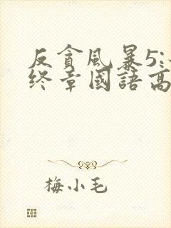 反贪风暴5:最终章国语高清在线观看