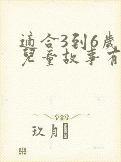 适合3到6岁的儿童故事有哪些