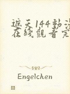 遮天144动漫在线观看完整版全集高清