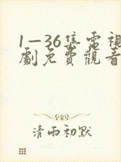 1—36集电视剧免费观看大