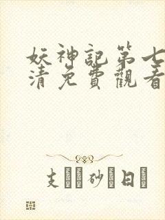 妖神记第七季高清免费观看