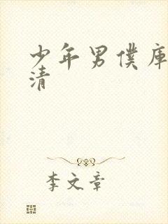 少年男仆库洛高清