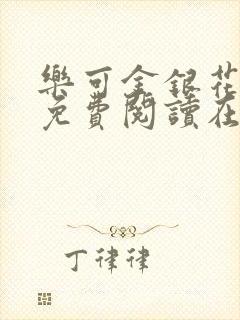 乐可金银花全文免费阅读在线有广告