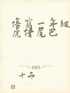 仿写一年级小壁虎借尾巴