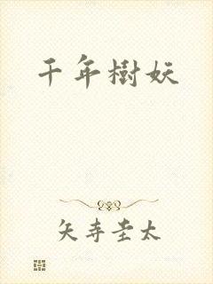 千年树妖