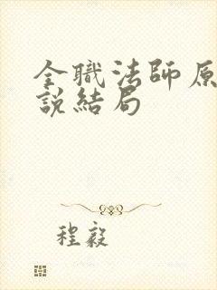 全职法师原著小说结局